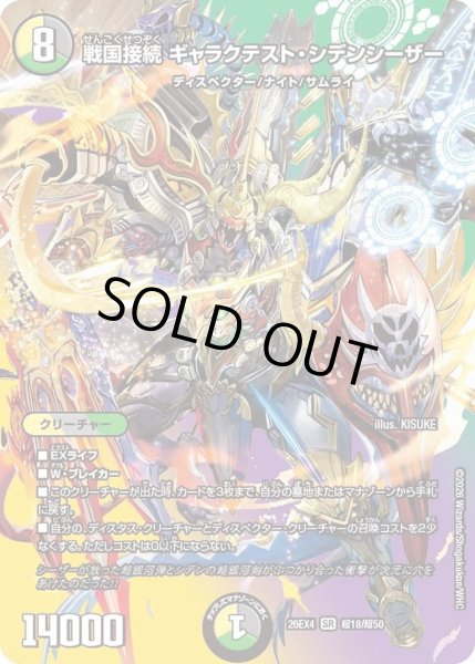 画像1: 〔状態A-〕戦国接続ギャラクテスト・シデンシーザー【SR】{26EX4超18/超50}《多》 (1)