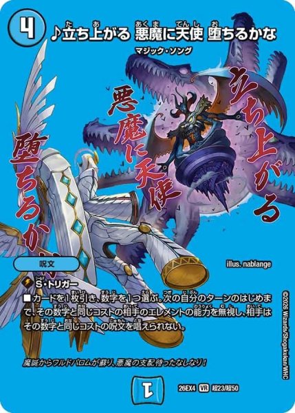 画像1: ♪立ち上がる悪魔に天使堕ちるかな【VR】{26EX4超23/超50}《水》 (1)