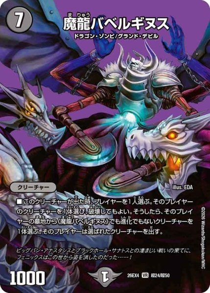 画像1: 魔龍バベルギヌス【VR】{26EX4超24/超50}《闇》 (1)
