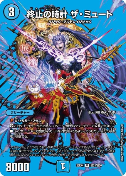 画像1: 終止の時計ザ・ミュート【R】{26EX4超33/超50}《水》 (1)