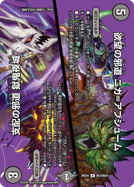 画像1: 欲望の邪道ニガ=アブシューム/支配の邪道獄鬼夜城【R】{26EX4超35/超50}《闇》 (1)