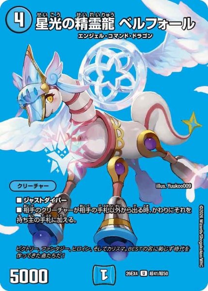 画像1: 星光の精霊龍ベルフォール【U】{26EX4超41/超50}《水》 (1)