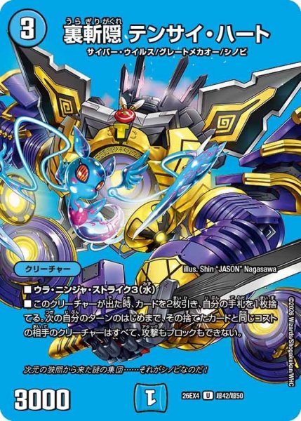 画像1: 裏斬隠テンサイ・ハート【U】{26EX4超42/超50}《水》 (1)