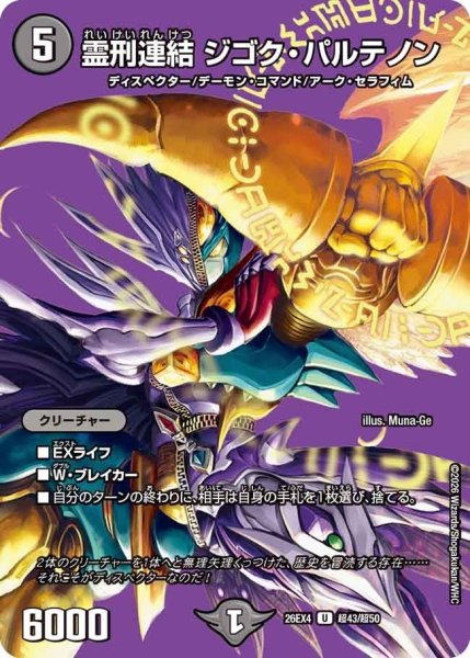 画像1: 霊刑連結ジゴク・パルテノン【U】{26EX4超43/超50}《闇》 (1)