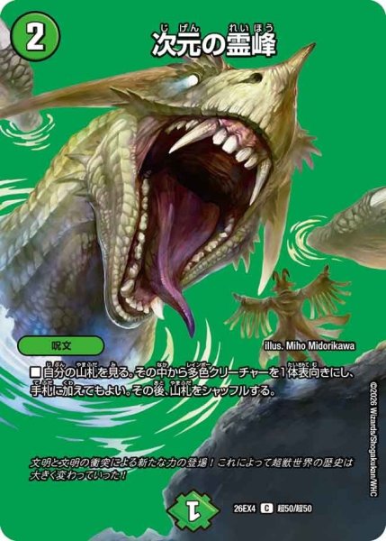 画像1: 次元の霊峰【C】{26EX4超50/超50}《自然》 (1)