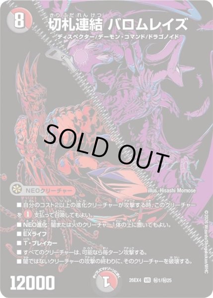 画像1: 〔状態A-〕切札連結バロムレイズ【VR】{26EX4秘1/秘25}《多》 (1)