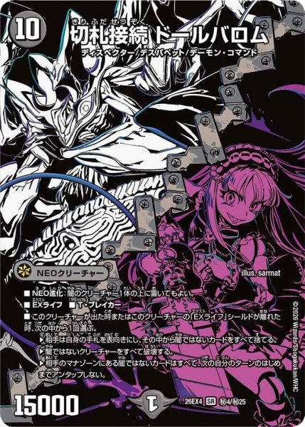 画像1: 切札接続ドールバロム【SR】{26EX4秘4/秘25}《闇》 (1)