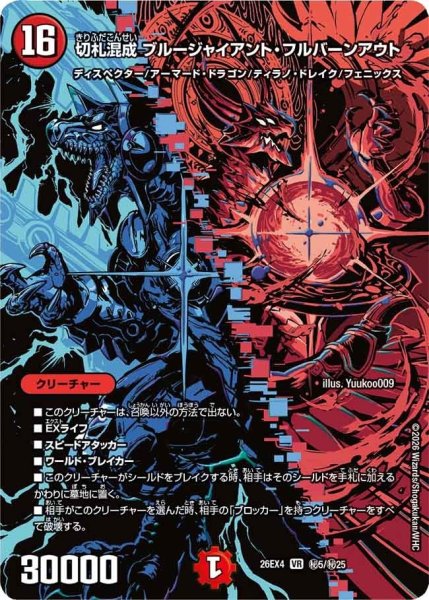 画像1: 切札混成ブルージャイアント・フルバーンアウト【VR】{26EX4秘5/秘25}《火》 (1)