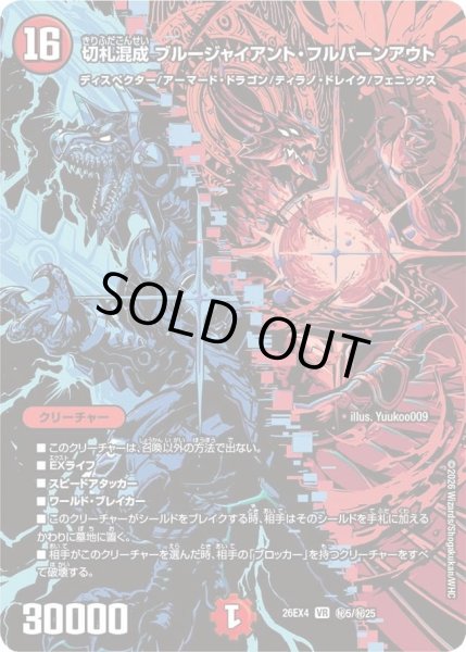 画像1: 〔状態A-〕切札混成ブルージャイアント・フルバーンアウト【VR】{26EX4秘5/秘25}《火》 (1)