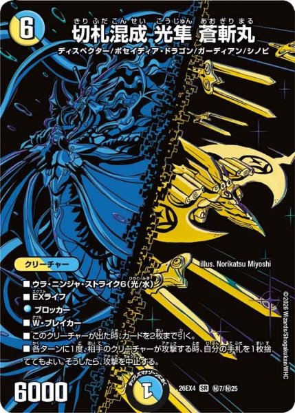 画像1: 切札混成光隼蒼斬丸【SR】{26EX4秘7/秘25}《多》 (1)