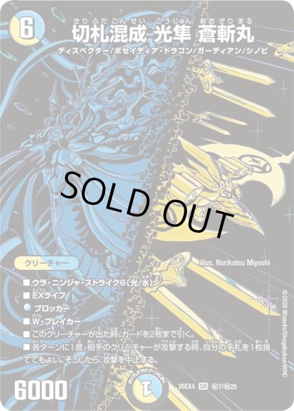 画像1: 〔状態A-〕切札混成光隼蒼斬丸【SR】{26EX4秘7/秘25}《多》 (1)
