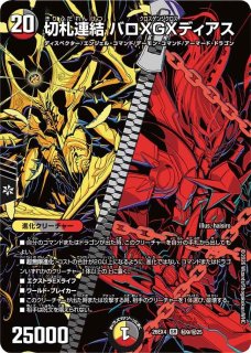 状態A-〕竜皇神ボルシャック・バクテラス【OR】{26EX2MC1/30}《多》
