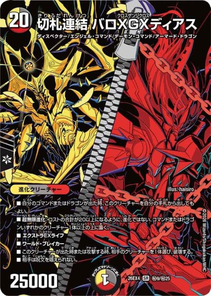 画像1: 切札連結バロXGXディアス【SR】{26EX4秘9/秘25}《多》 (1)