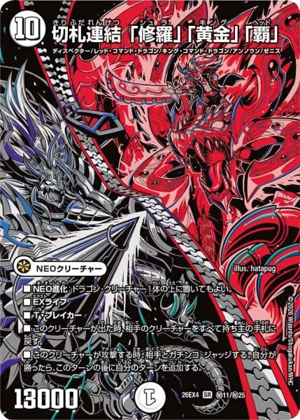 画像1: 切札連結「修羅」「黄金」「覇」【SR】{26EX4秘11/秘25}《無》 (1)