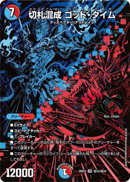 画像1: 切札混成ゴッド・タイム【VR】{26EX4秘12/秘25}《多》 (1)
