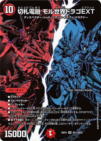 画像1: 切札電融モル世界ドラゴEXT【SR】{26EX4秘13/秘25}《火》 (1)