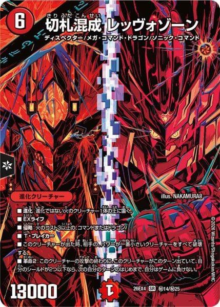 画像1: 切札混成レッヴォゾーン【SR】{26EX4秘14/秘25}《火》 (1)