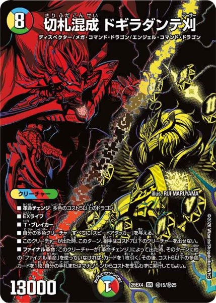 画像1: 切札混成ドギラダンテ刈【SR】{26EX4秘15/秘25}《多》 (1)