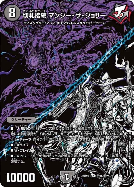 画像1: 切札接続マンジー・ザ・ジョリー【SR】{26EX4秘16/秘25}《闇》 (1)