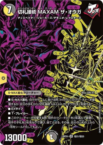 画像1: 切札接続MAXAMザ・オウガ【VR】{26EX4秘21/秘25}《多》 (1)