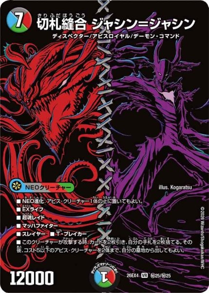 画像1: 切札縫合ジャシン=ジャシン【VR】{26EX4秘25/秘25}《多》 (1)