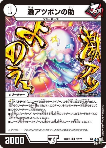 画像1: 激アツポンの助【R】{26RP312/77}《無》 (1)