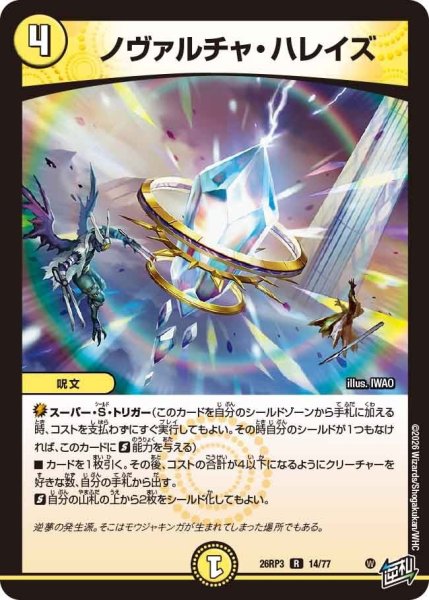 画像1: ノヴァルチャ・ハレイズ【R】{26RP314/77}《光》 (1)