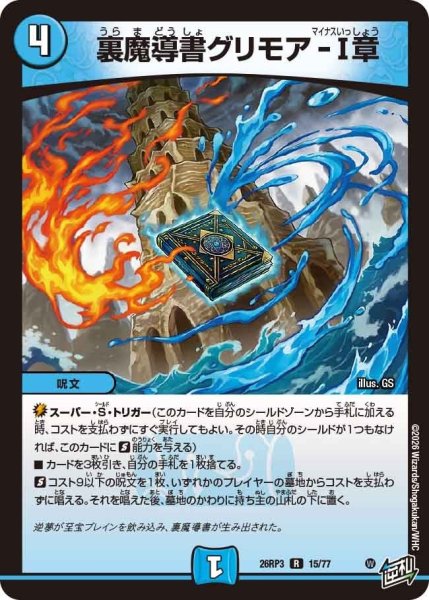 画像1: 裏魔導書グリモア-I章【R】{26RP315/77}《水》 (1)