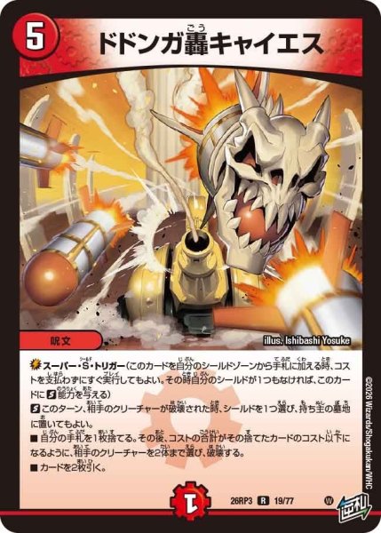画像1: ドドンガ轟キャイエス【R】{26RP319/77}《火》 (1)