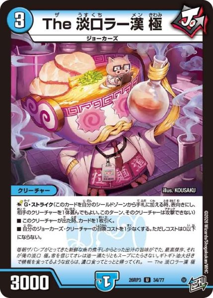 画像1: The淡口ラー漢極【U】{26RP334/77}《水》 (1)