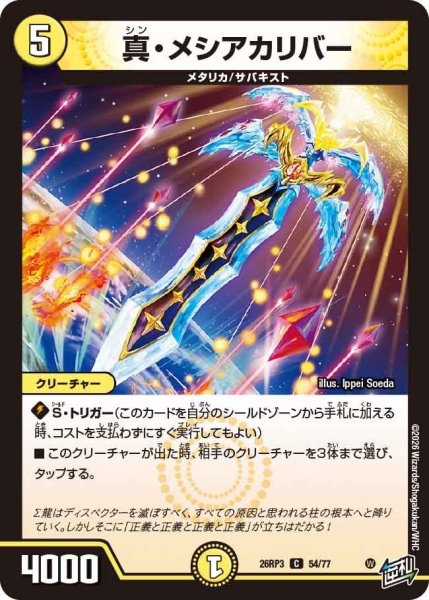 画像1: 真・メシアカリバー【C】{26RP354/77}《光》 (1)