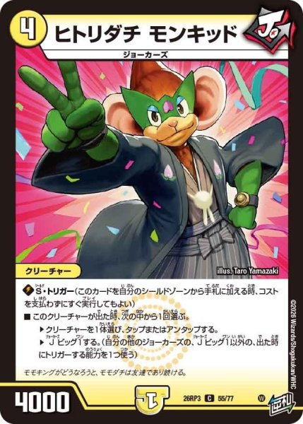 画像1: ヒトリダチモンキッド【C】{26RP355/77}《光》 (1)