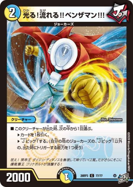 画像1: 光る！流れる!!ベンザマン!!!【C】{26RP377/77}《多》 (1)