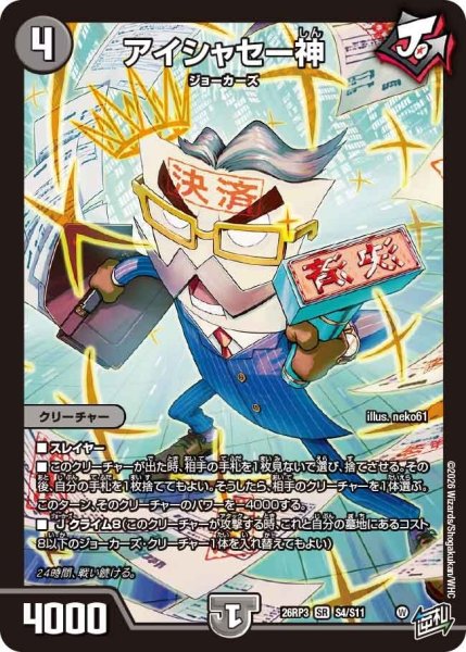 画像1: アイシャセー神【SR】{26RP3S4/S11}《闇》 (1)