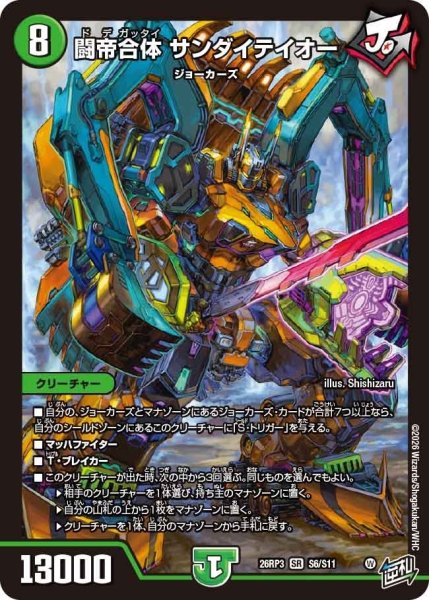 画像1: 闘帝合体サンダイテイオー【SR】{26RP3S6/S11}《自然》 (1)