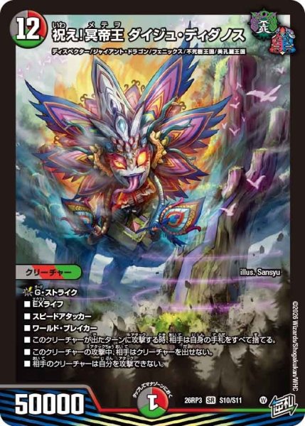 画像1: 祝え！冥帝王ダイジュ・ディダノス【SR】{26RP3S10/S11}《多》 (1)