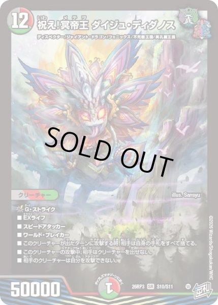 画像1: 〔状態A-〕祝え！冥帝王ダイジュ・ディダノス【SR】{26RP3S10/S11}《多》 (1)