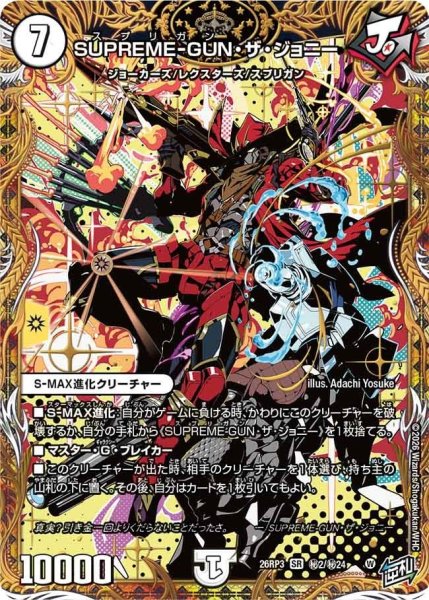 画像1: SUPREME-GUN・ザ・ジョニー【SR】{26RP3秘2/秘24}《無》 (1)