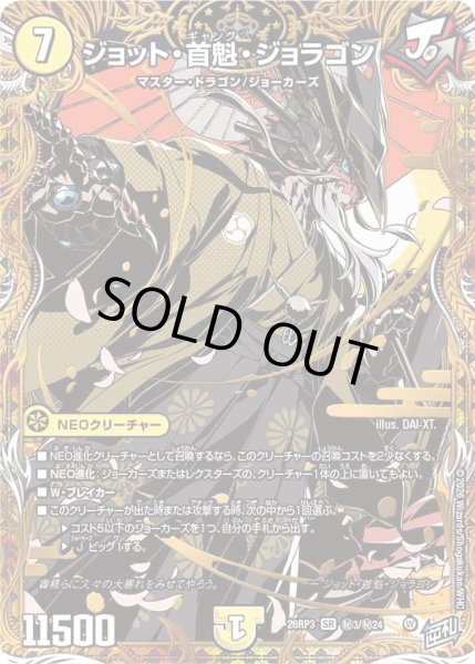 画像1: 〔状態A-〕ジョット・首魁・ジョラゴン【SR】{26RP3秘3/秘24}《光》 (1)