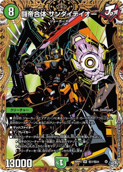 画像1: 闘帝合体サンダイテイオー【SR】{26RP3秘7/秘24}《自然》 (1)