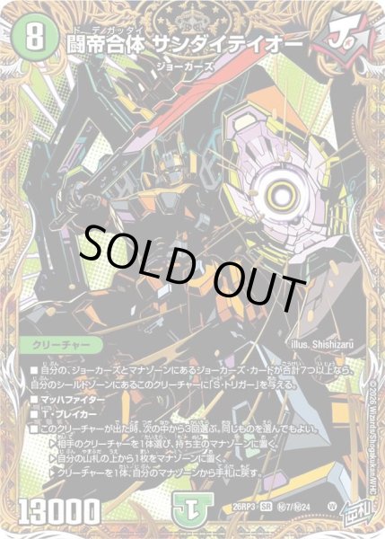 画像1: 〔状態A-〕闘帝合体サンダイテイオー【SR】{26RP3秘7/秘24}《自然》 (1)