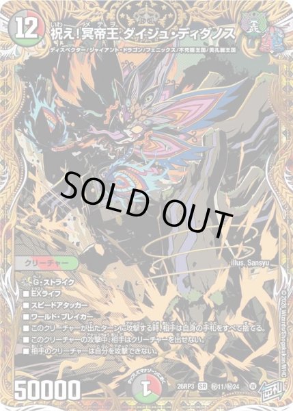 画像1: 〔状態A-〕祝え！冥帝王ダイジュ・ディダノス【SR】{26RP3秘11/秘24}《多》 (1)