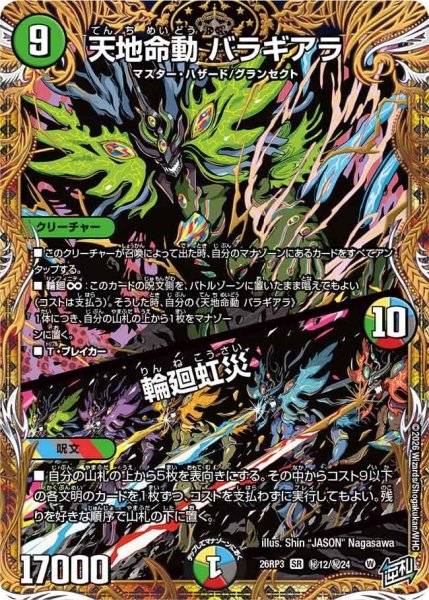 画像1: 天地命動バラギアラ/輪廻虹災【SR】{26RP3秘12/秘24}《多》 (1)
