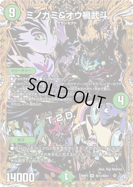 画像1: 〔状態A-〕ミノガミ＆オウ禍武斗/T.2.D.【VR】{26RP3秘13/秘24}《自然》 (1)