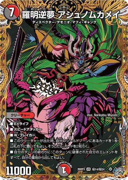 画像1: 羅明逆夢アシュノムカメイ【VR】{26RP3秘14/秘24}《多》 (1)