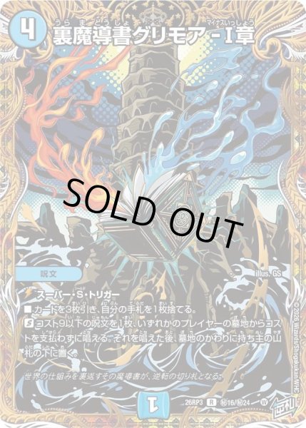 画像1: 〔状態A-〕裏魔導書グリモア-I章【R】{26RP3秘16/秘24}《水》 (1)