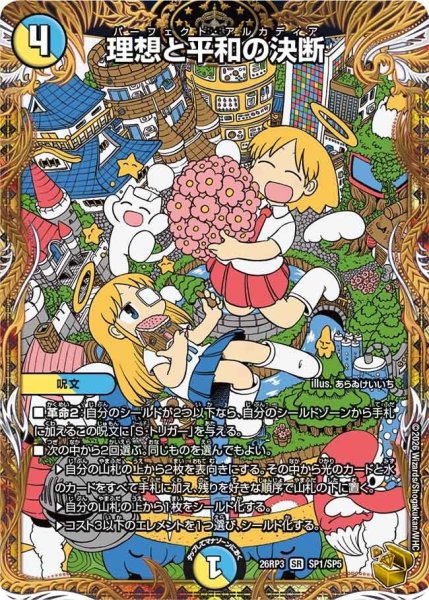 画像1: 理想と平和の決断【SR】{26RP3SP1/SP5}《多》 (1)