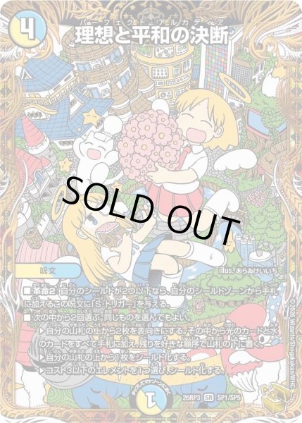 画像1: 〔状態A-〕理想と平和の決断【SR】{26RP3SP1/SP5}《多》 (1)