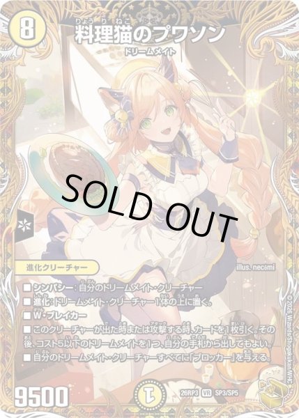 画像1: 〔状態A-〕料理猫のプワソン【VR】{26RP3SP3/SP5}《光》 (1)
