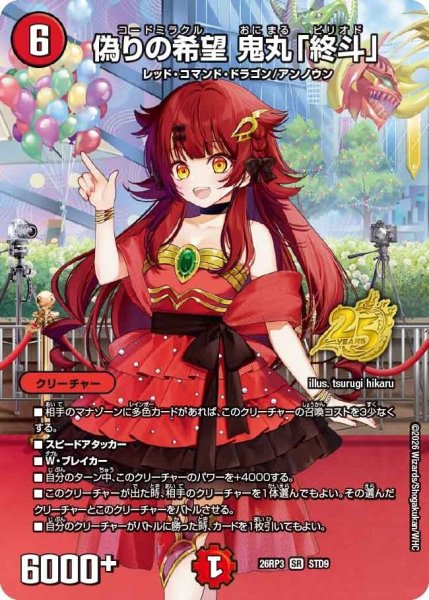 偽りの希望鬼丸「終斗」【SR】{26RP3STD9}《火》